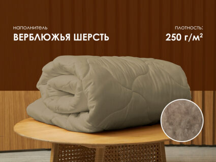 Одеяло Димакс Верблюд всесезонное уцененное 390