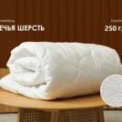 Одеяло Димакс Овечья шерсть всесезонное уцененное