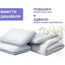 Одеяло Димакс Бамбук всесезонное + 2 подушки Димакс Базис 200х220